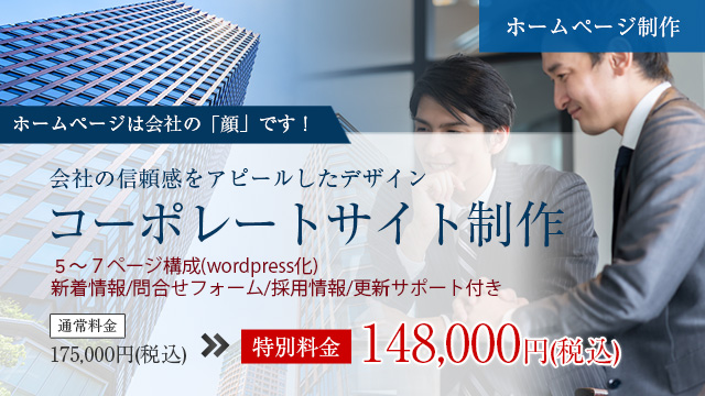 コーポレートサイト制作